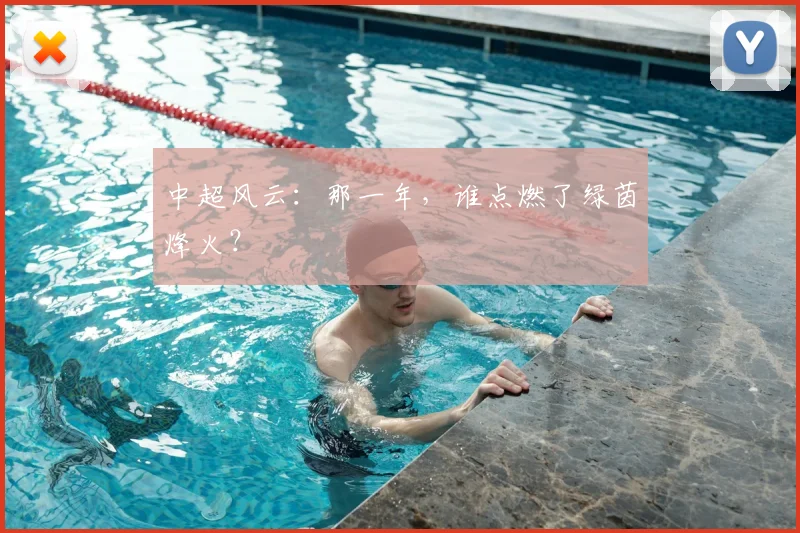 中超风云:那一年,谁点燃了绿茵烽火?