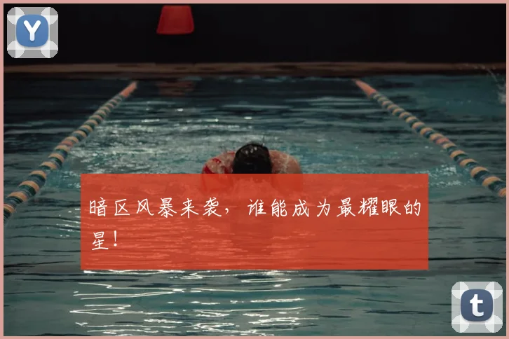 暗区风暴来袭，谁能成为最耀眼的星！