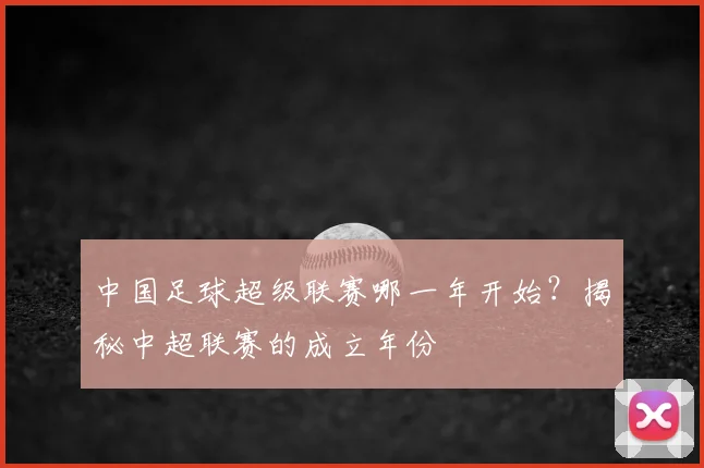 中国足球超级联赛哪一年开始?揭秘中超联赛的成立年份