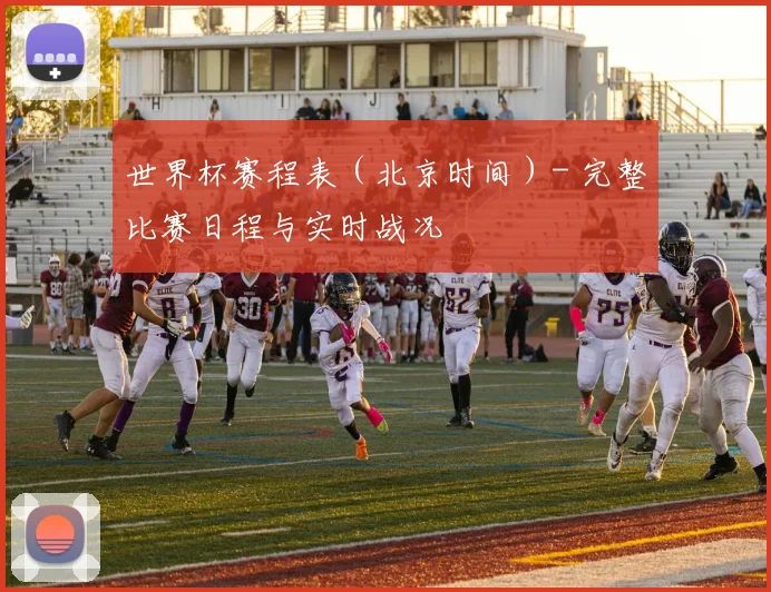 世界杯赛程表（北京时间）- 完整比赛日程与实时战况