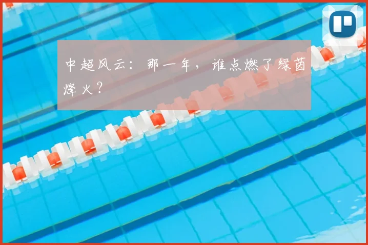 中超风云:那一年,谁点燃了绿茵烽火?