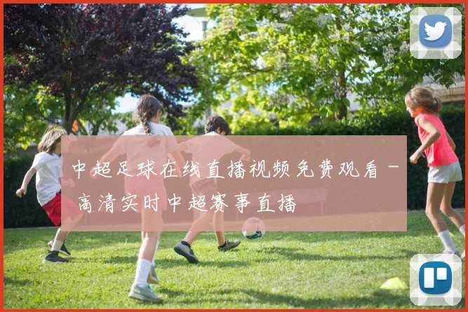 中超足球在线直播视频免费观看 - 高清实时中超赛事直播